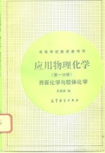 应用物理化学  第1分册  界面化学与胶体化学