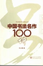 中国书法名作100讲