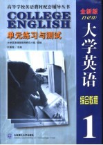 《大学英语》全新版  单元与测试  第1册