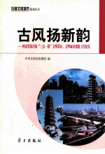 古风扬新韵  河南省郑汴洛“三点一线”文明景区、文明城市创建工作纪实