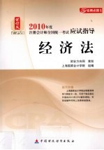 2010年度注册会计师全国统一考试应试指导  经济法