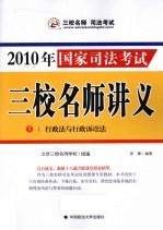 2010年国家司法考试三校名师讲义  7  行政法与行政诉讼法