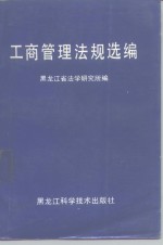 工商管理法规选编  1977-1986年三月