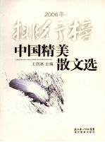 中国精美散文选  2006年排行榜