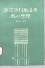 高校教材建设与教材管理