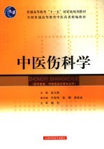 中医伤科学