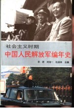 社会主义时期中国人民解放军编年史