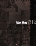 城市里的农民  当代中国水墨人物画集  2005