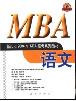 新起点2004年MBA联考系列教材 语文