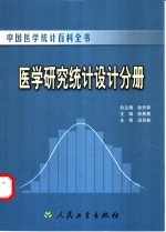 中国医学统计百科全书  医学研究统计设计分册