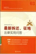 最新拆迁、征地法律实用问答