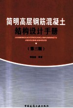 简明高层钢筋混凝土结构设计手册  第3册