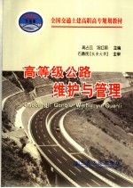 高等级公路维护与管理