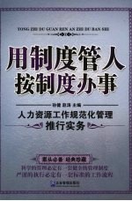 用制度管人按制度办事  人力资源工作规范化管理推行实务