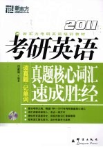 2011考研英语真题核心词汇速成胜经