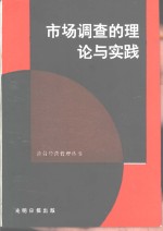 市场调查的理论与实践