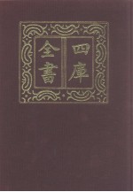 四库全书  第1214册  集部  153  别集类