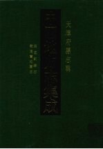 中国地方志集成  天津府县志辑  4  民国蓟县志  乾隆宝坻县志