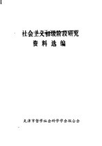 社会主义初级阶段研究资料选编