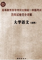 高等教育自学考试全国统一命题考试历年试卷完全详解  大学语文  本科