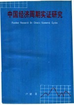 中国经济周期实证研究