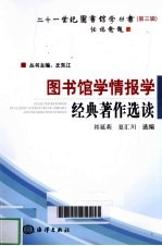 图书馆学情报学经典著作选读