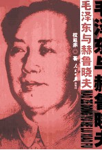 毛泽东与赫鲁晓夫