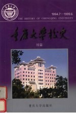 重庆大学校史  续篇  1994.7-1999.6