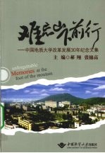 难忘山下前行  中国地质大学改革发展30年纪念文集