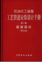 石油化工装置工艺管道安装设计手册  第2篇  管道器材  第3版