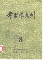 考古学集刊  8