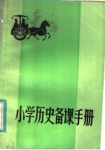 小学历史备课手册  上