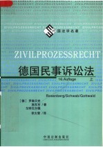 德国民事诉讼法  上