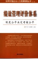 绩效管理评价体系  制度公平决定考核公平