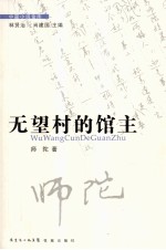 无望村的馆主