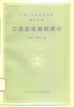 中国工业企业管理学  第9分册  工业企业组织设计