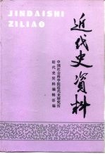 近代史资料  总96号