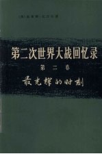 第2次世界大战回忆录  第2卷  最光辉的时刻  上  法国的沦陷  第2分册