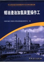 职业技能鉴定国家题库石化分库试题选编  汽油加氢装置操作工