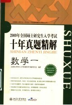 全国硕士研究生入学考试十年真题精解  数学一  第5版