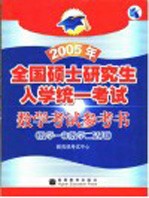 2005年全国硕士研究生入学统一考试数学考试参考书  数学一和数学二适用