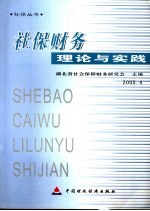 社保财务理论与实践  2005.4