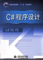 C#程序设计