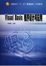 Visual Basic程序设计与应用