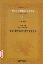 （宋）张载（1020年-1077年）  “关学”教育思想与教育论著选读  第2辑  第9卷