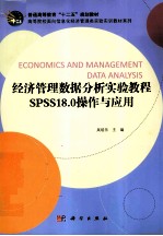 经济管理数据分析实验教程  SPSS18.0操作与应用