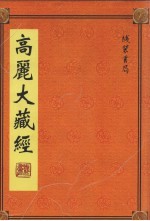 高丽大藏经  第2册