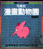 可爱的漫画动物园