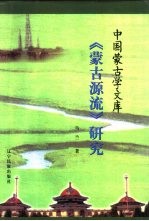 《蒙古源流》研究  蒙汉文本