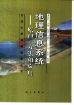 地理信息系统  原理、方法和应用